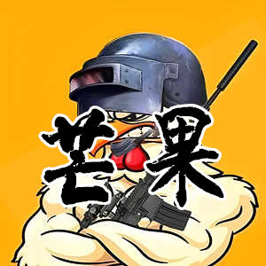 绝地求生芒果-新鲜上线，轻松问鼎大师
