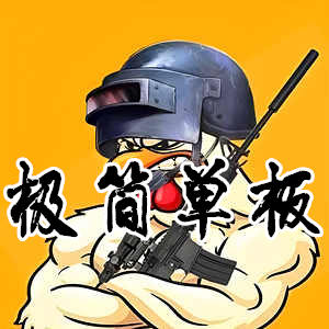 绝地求生极简-轻量化设计，优质单板