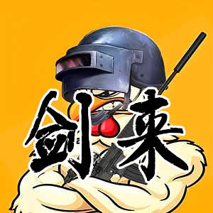 绝地求生剑来-内部技术团队打造，同级无敌