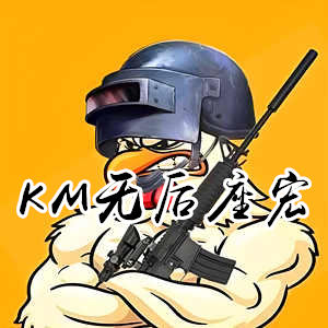 绝地求生KM-连狙吸附无后座，自动甩喷