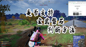 网吧玩家如何判断绝地辅助是否能过玄武或磐石