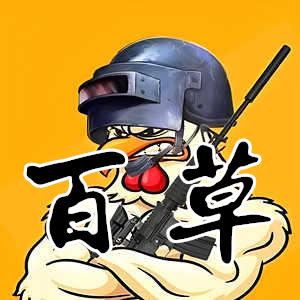 绝地求生百草-老牌内部归来，高端玩家必备