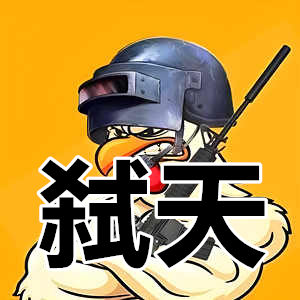 PUBG弑天辅助-大牛开发，顶尖技术稳定回归