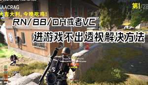 绝地求生辅助RN/BB/DH或者VC开启完毕进游戏不出透视解决方法