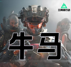 三角洲牛马辅助-危险预警，专业团队打造