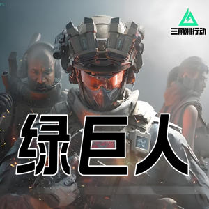 三角洲行动绿巨人-内部级大佬开发