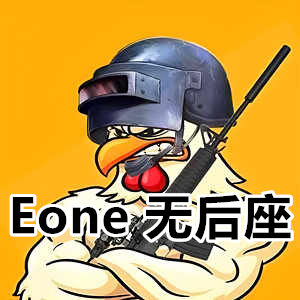 绝地求生辅助-Eone无后座，一个点