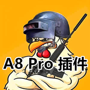 绝地求生Pro-A8插件，拐子除草