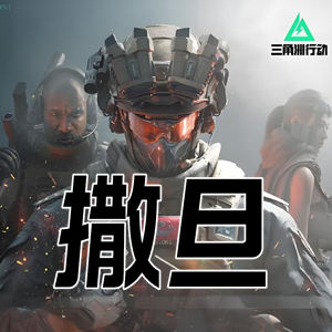 三角洲撒旦辅助-王级稳定包成功撤离（全称：SZ-Sparkle Zone）