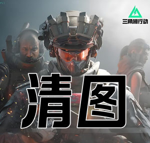 三角洲行动清图辅助-专业团队打造专业科技