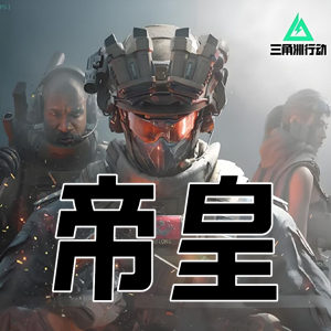 三角洲行动帝皇-功能齐全值得信赖