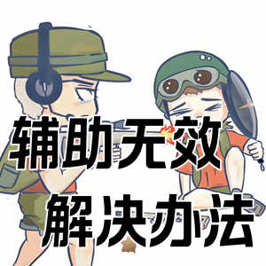 辅助无效、错误提示问题解决详解—适用绝地求生、三角洲等多游戏