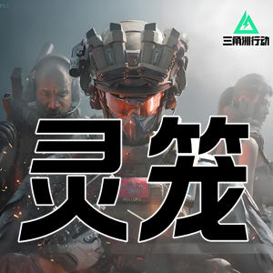 三角洲行动灵笼-追踪漏打多功能