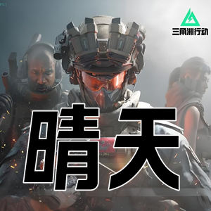 三角洲行动晴天-没有华丽的表演只有朴素的稳定