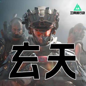 三角洲行动玄天-优化绘制，Nina特供版