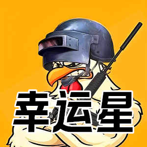 PUBG幸运星辅助-天选大师主角加持