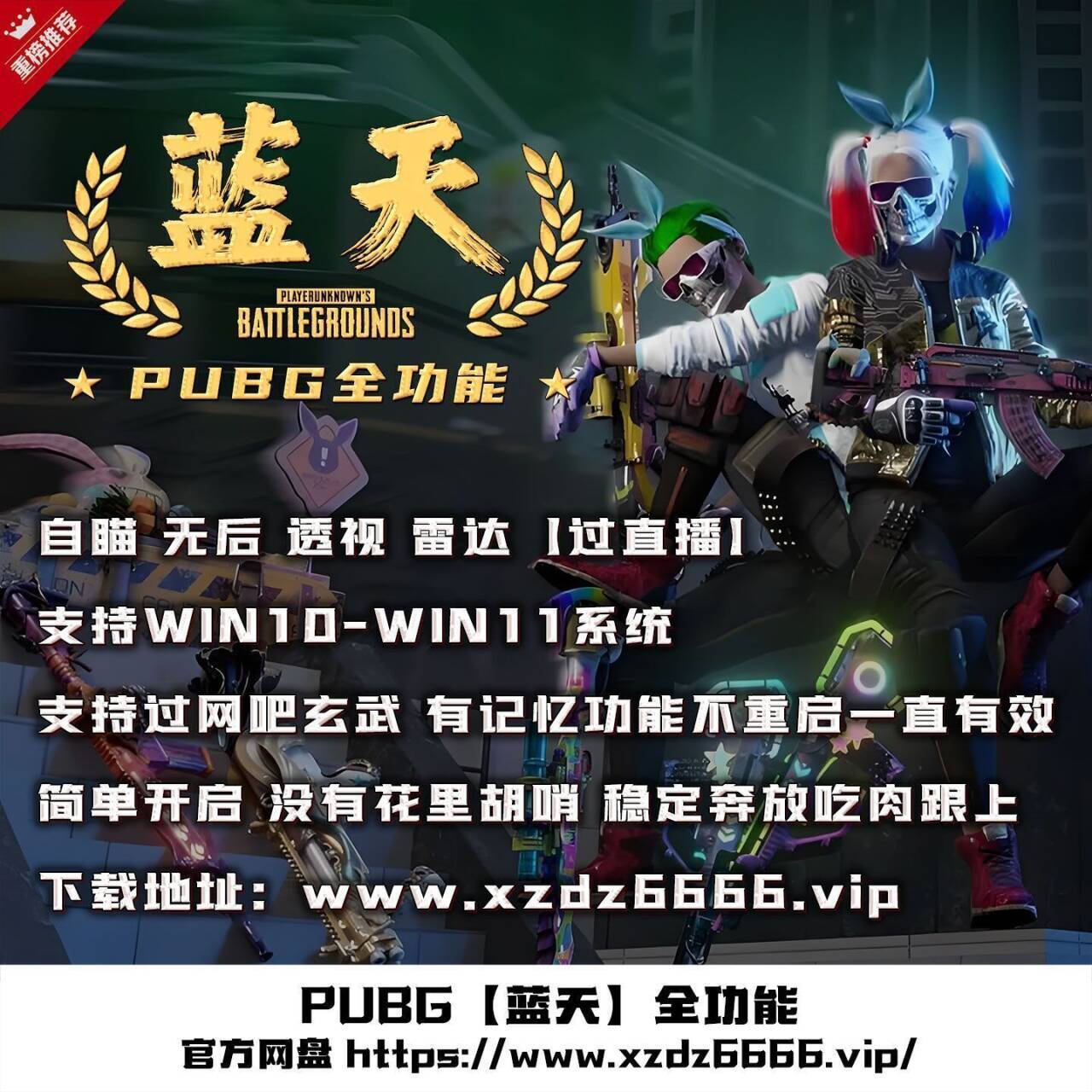 绝地求生辅助,PUBG蓝天辅助效果图