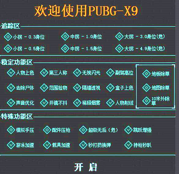 绝地求生X9BUG插件辅助